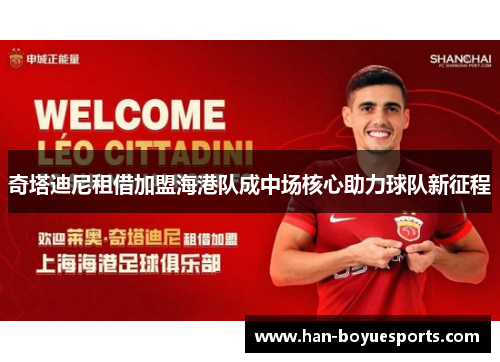 奇塔迪尼租借加盟海港队成中场核心助力球队新征程