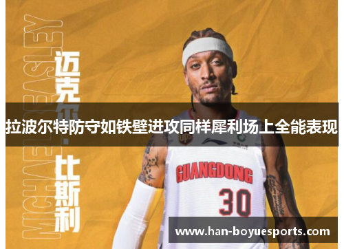 拉波尔特防守如铁壁进攻同样犀利场上全能表现