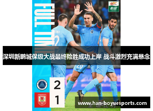 深圳新鹏城保级大战最终险胜成功上岸 战斗激烈充满悬念 深圳新鹏城保级大战最终险胜成功上岸 战斗激烈充满悬念