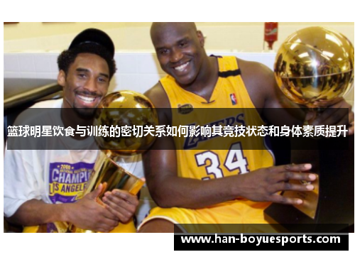 篮球明星饮食与训练的密切关系如何影响其竞技状态和身体素质提升