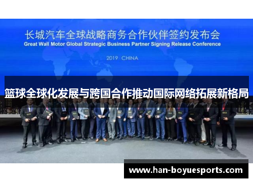 篮球全球化发展与跨国合作推动国际网络拓展新格局