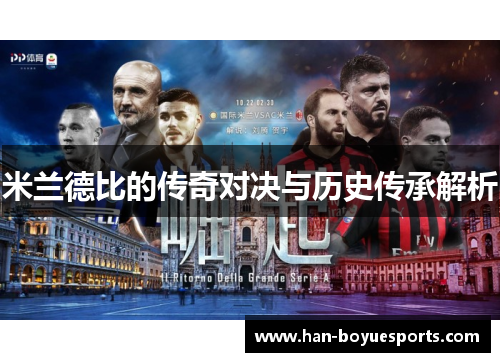 米兰德比的传奇对决与历史传承解析