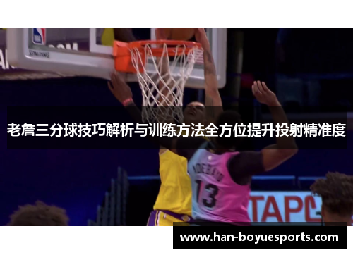 老詹三分球技巧解析与训练方法全方位提升投射精准度