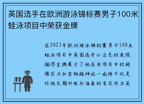 英国选手在欧洲游泳锦标赛男子100米蛙泳项目中荣获金牌