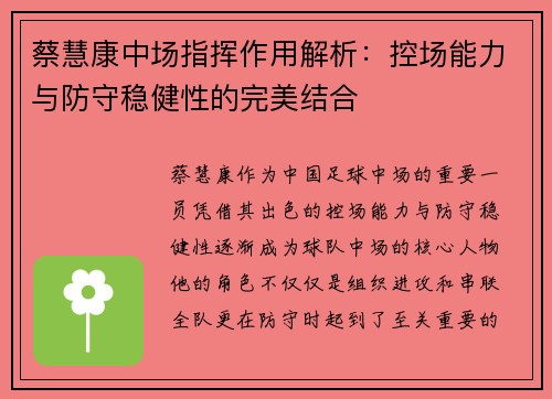 蔡慧康中场指挥作用解析：控场能力与防守稳健性的完美结合