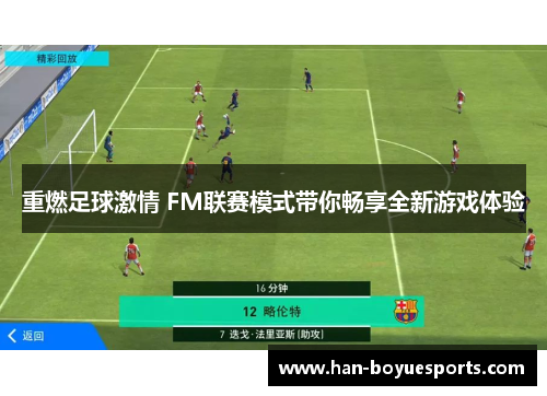 重燃足球激情 FM联赛模式带你畅享全新游戏体验