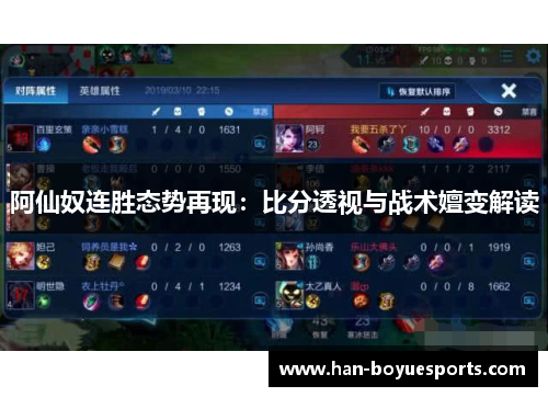 阿仙奴连胜态势再现：比分透视与战术嬗变解读