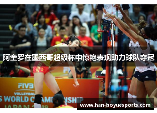 阿奎罗在墨西哥超级杯中惊艳表现助力球队夺冠 阿奎罗在墨西哥超级杯中惊艳表现助力球队夺冠