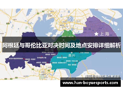 阿根廷与哥伦比亚对决时间及地点安排详细解析