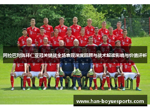 阿拉巴对阵拜仁亚冠关键战全场表现深度回顾与战术解读影响与价值评析 阿拉巴对阵拜仁亚冠关键战全场表现深度回顾与战术解读影响与价值评析