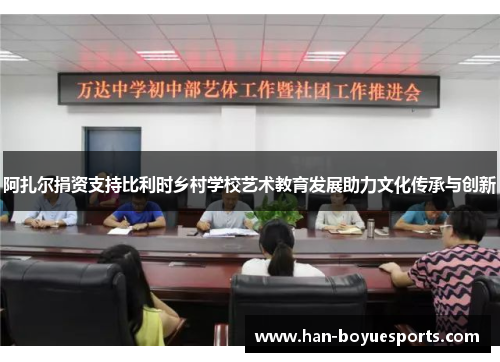 阿扎尔捐资支持比利时乡村学校艺术教育发展助力文化传承与创新 阿扎尔捐资支持比利时乡村学校艺术教育发展助力文化传承与创新