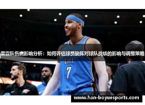 雷霆队伤病影响分析：如何评估球员缺阵对球队战绩的影响与调整策略