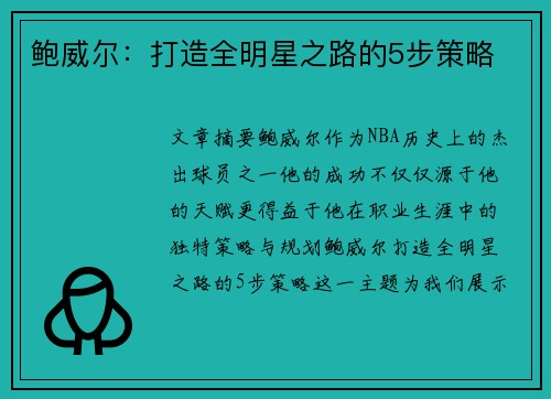 鲍威尔：打造全明星之路的5步策略