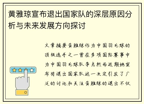 黄雅琼宣布退出国家队的深层原因分析与未来发展方向探讨
