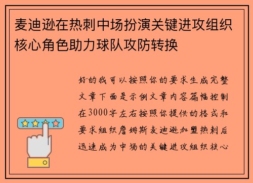 麦迪逊在热刺中场扮演关键进攻组织核心角色助力球队攻防转换