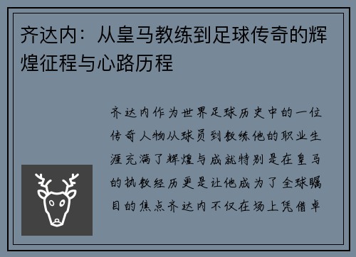 齐达内：从皇马教练到足球传奇的辉煌征程与心路历程