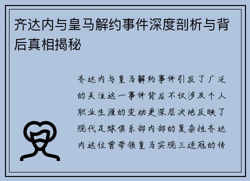 齐达内与皇马解约事件深度剖析与背后真相揭秘 齐达内与皇马解约事件深度剖析与背后真相揭秘