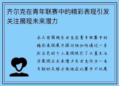 齐尔克在青年联赛中的精彩表现引发关注展现未来潜力 齐尔克在青年联赛中的精彩表现引发关注展现未来潜力