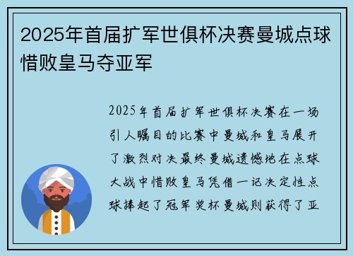 2025年首届扩军世俱杯决赛曼城点球惜败皇马夺亚军