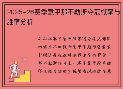 2025-26赛季意甲那不勒斯夺冠概率与胜率分析