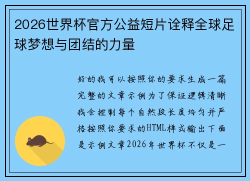 2026世界杯官方公益短片诠释全球足球梦想与团结的力量