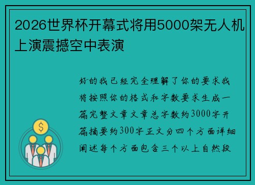 2026世界杯开幕式将用5000架无人机上演震撼空中表演