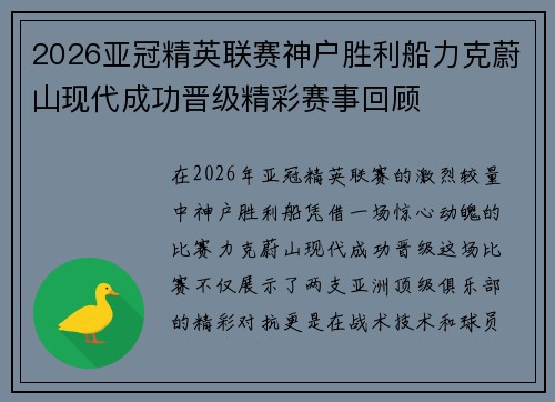 2026亚冠精英联赛神户胜利船力克蔚山现代成功晋级精彩赛事回顾 2026亚冠精英联赛神户胜利船力克蔚山现代成功晋级精彩赛事回顾