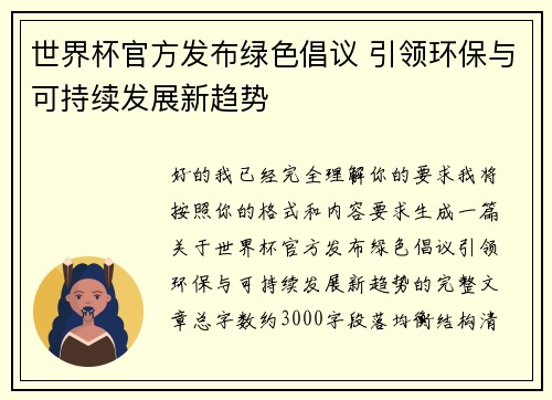 世界杯官方发布绿色倡议 引领环保与可持续发展新趋势
