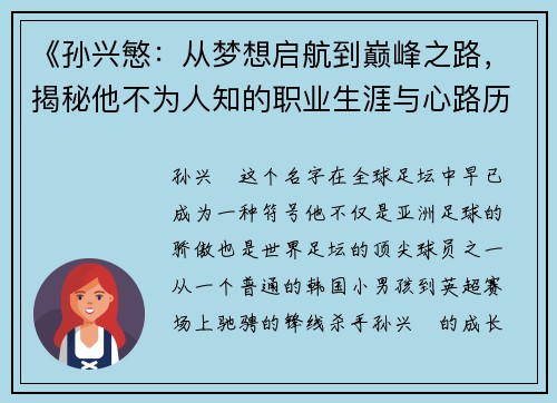 《孙兴慜:从梦想启航到巅峰之路,揭秘他不为人知的职业生涯与心路历程》 《孙兴慜:从梦想启航到巅峰之路,揭秘他不为人知的职业生涯与心路历程》
