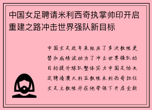 中国女足聘请米利西奇执掌帅印开启重建之路冲击世界强队新目标