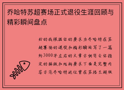 乔哈特苏超赛场正式退役生涯回顾与精彩瞬间盘点