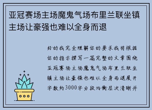 亚冠赛场主场魔鬼气场布里兰联坐镇主场让豪强也难以全身而退