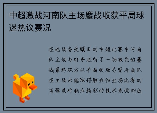 中超激战河南队主场鏖战收获平局球迷热议赛况