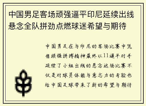 中国男足客场顽强逼平印尼延续出线悬念全队拼劲点燃球迷希望与期待