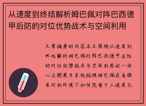 从速度到终结解析姆巴佩对阵巴西德甲后防的对位优势战术与空间利用