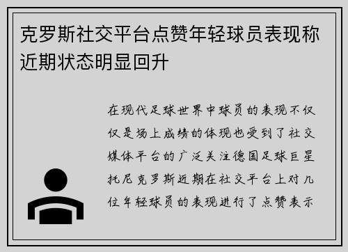 克罗斯社交平台点赞年轻球员表现称近期状态明显回升