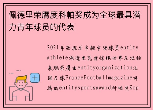 佩德里荣膺度科帕奖成为全球最具潜力青年球员的代表