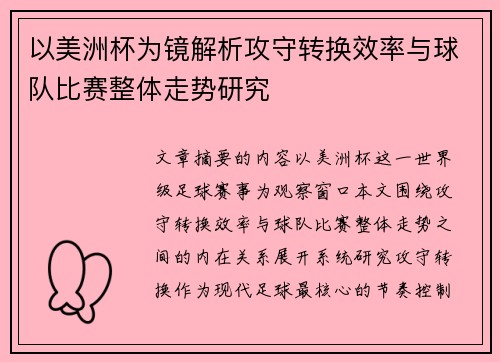 以美洲杯为镜解析攻守转换效率与球队比赛整体走势研究