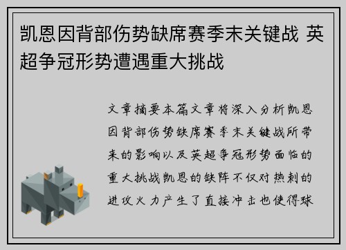 凯恩因背部伤势缺席赛季末关键战 英超争冠形势遭遇重大挑战