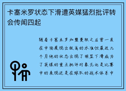 卡塞米罗状态下滑遭英媒猛烈批评转会传闻四起