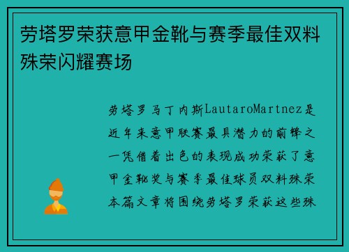 劳塔罗荣获意甲金靴与赛季最佳双料殊荣闪耀赛场