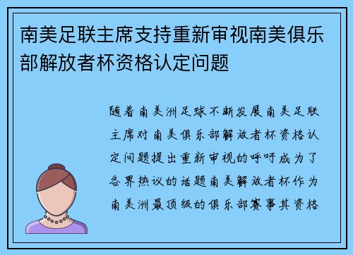 南美足联主席支持重新审视南美俱乐部解放者杯资格认定问题