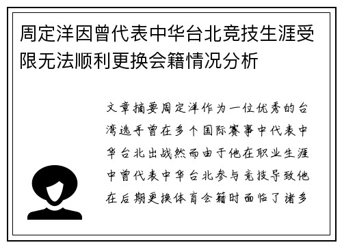 周定洋因曾代表中华台北竞技生涯受限无法顺利更换会籍情况分析