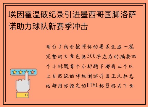 埃因霍温破纪录引进墨西哥国脚洛萨诺助力球队新赛季冲击