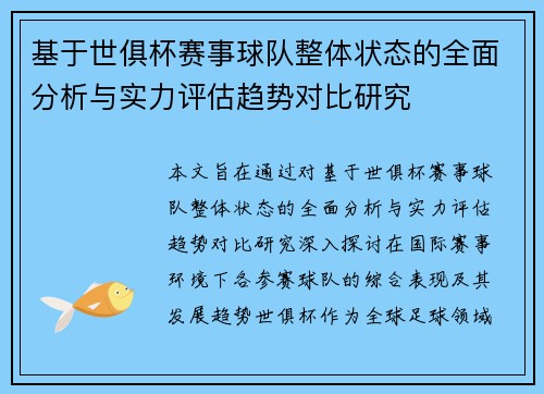 基于世俱杯赛事球队整体状态的全面分析与实力评估趋势对比研究
