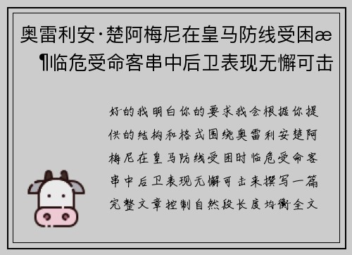 奥雷利安·楚阿梅尼在皇马防线受困时临危受命客串中后卫表现无懈可击 奥雷利安·楚阿梅尼在皇马防线受困时临危受命客串中后卫表现无懈可击