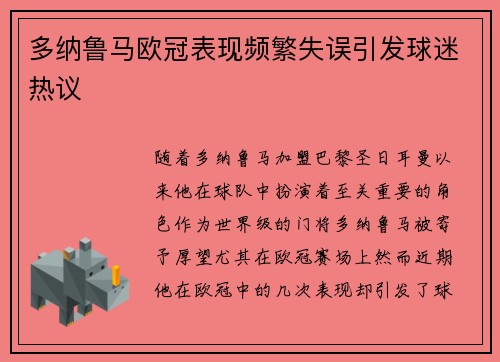 多纳鲁马欧冠表现频繁失误引发球迷热议