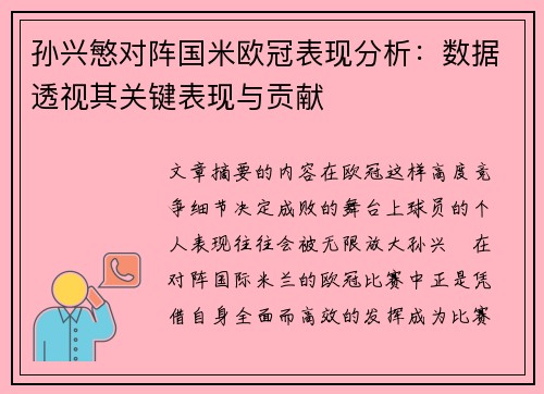 孙兴慜对阵国米欧冠表现分析：数据透视其关键表现与贡献