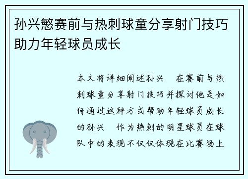 孙兴慜赛前与热刺球童分享射门技巧助力年轻球员成长