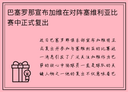 巴塞罗那宣布加维在对阵塞维利亚比赛中正式复出 巴塞罗那宣布加维在对阵塞维利亚比赛中正式复出